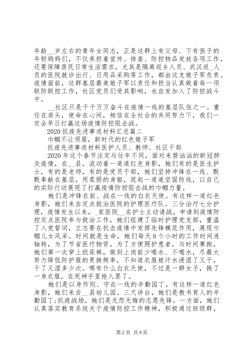 20XX年抗疫先进事迹材料汇总大全_第2页