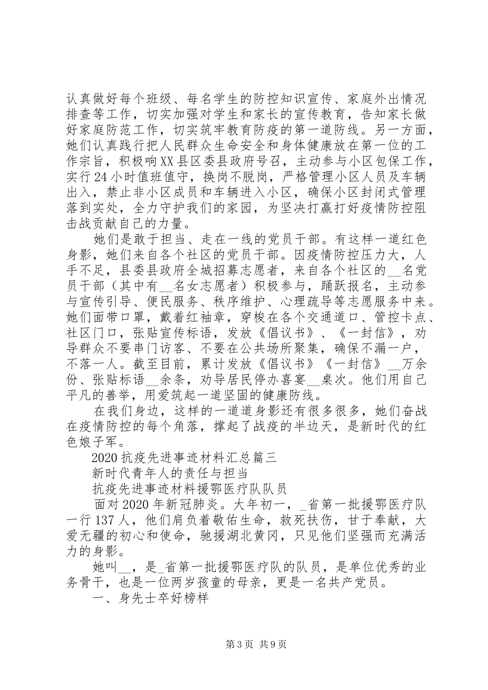 20XX年抗疫先进事迹材料汇总大全_第3页