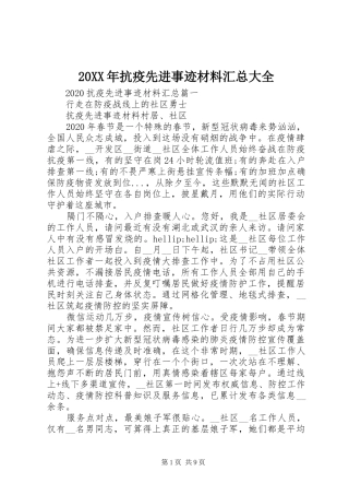 20XX年抗疫先进事迹材料汇总大全