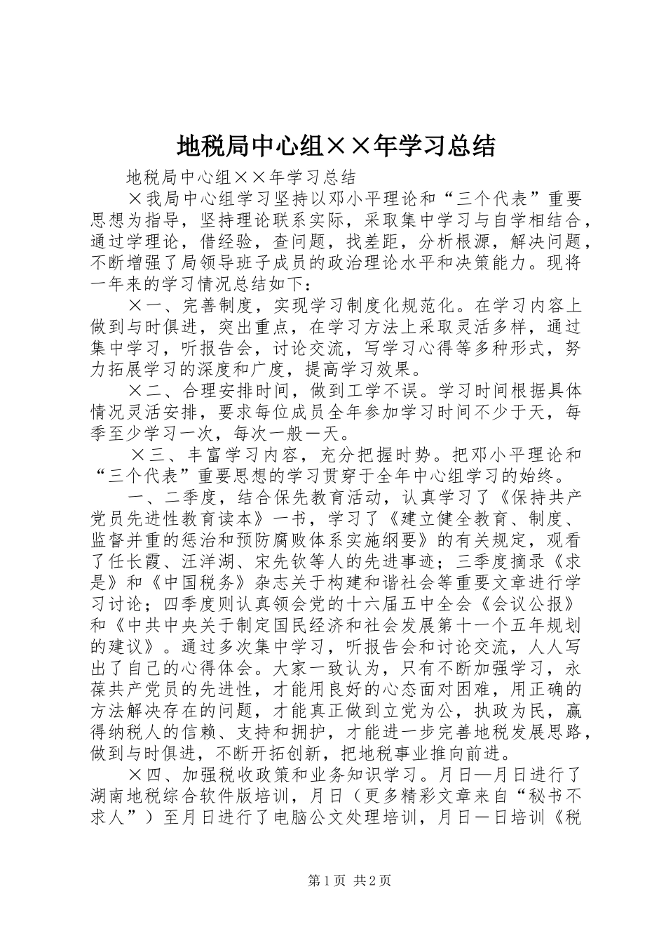 地税局中心组××年学习总结 _第1页