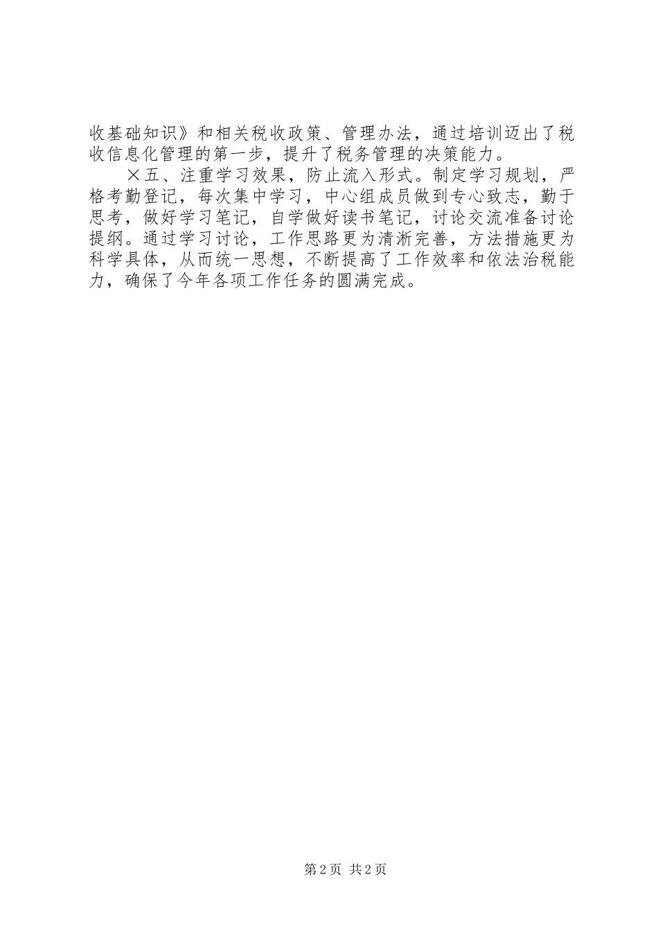 地税局中心组××年学习总结 _第2页