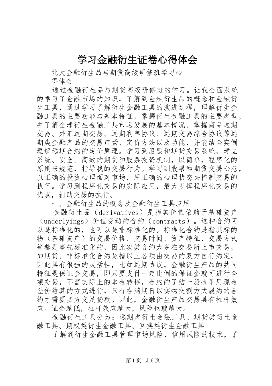 学习金融衍生证卷体会心得_第1页