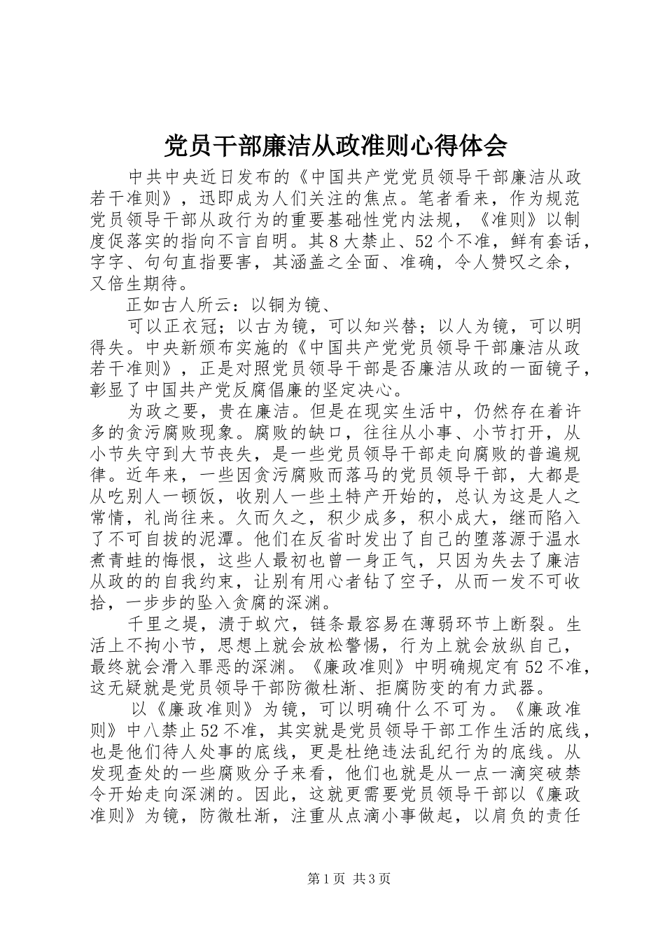 党员干部廉洁从政准则体会心得_第1页