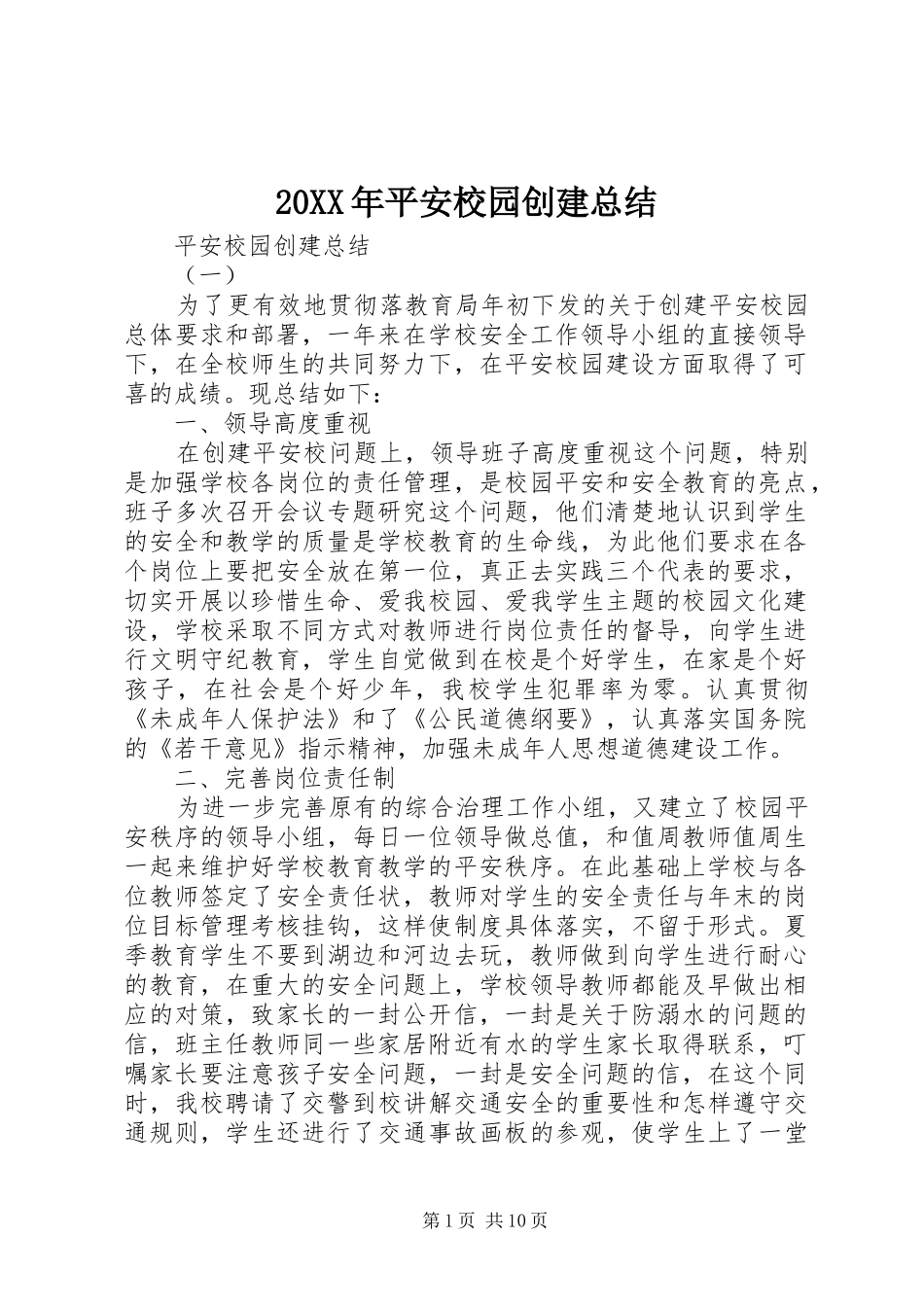 20XX年平安校园创建总结 _第1页