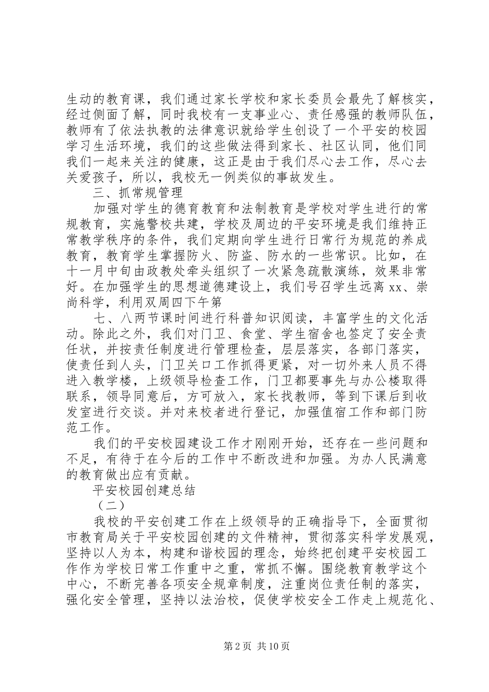 20XX年平安校园创建总结 _第2页