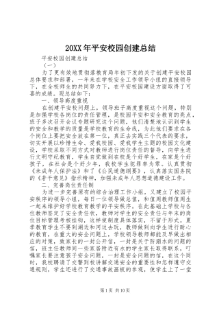 20XX年平安校园创建总结 