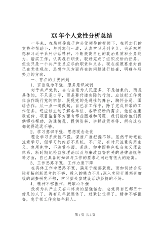 XX年个人党性分析总结 