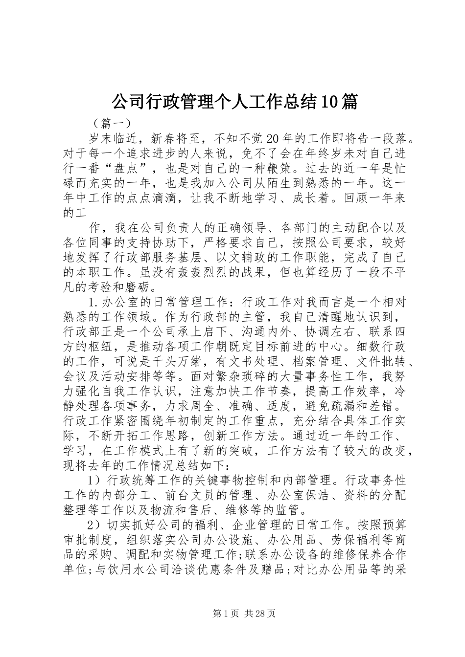 公司行政管理个人工作总结10篇 _第1页