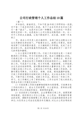 公司行政管理个人工作总结10篇 