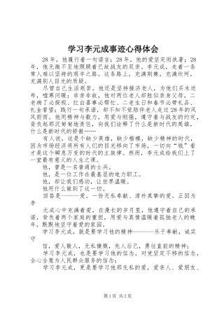 学习李元成事迹体会心得