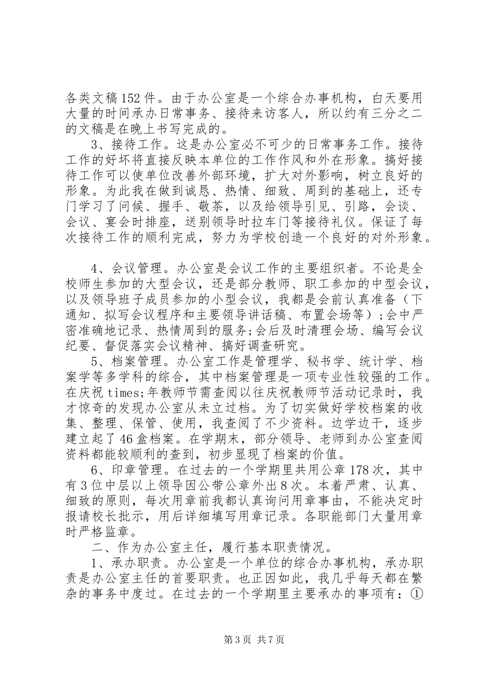 20XX年办公室主任个人总结_第3页