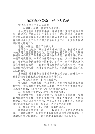 20XX年办公室主任个人总结