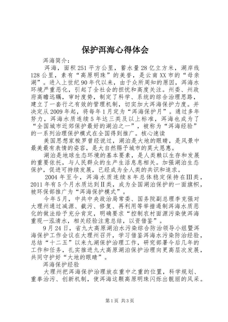 保护洱海体会心得_第1页