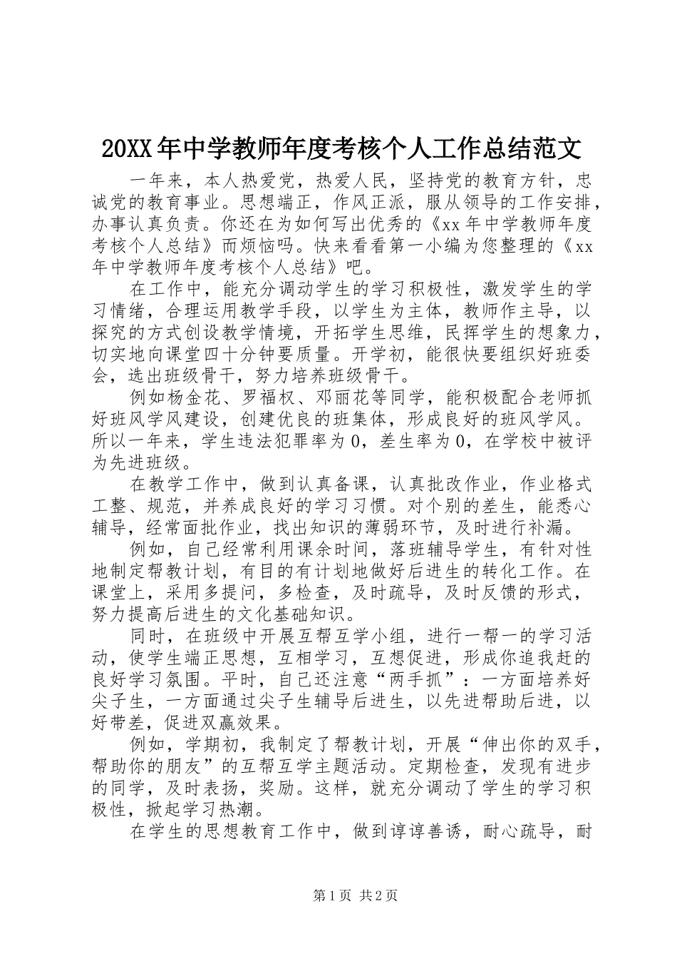 20XX年中学教师年度考核个人工作总结范文_第1页