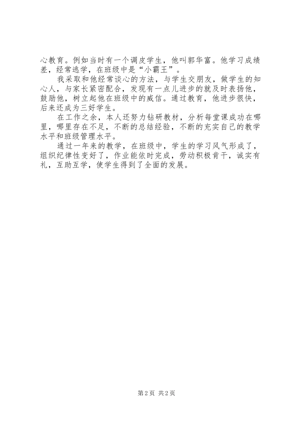 20XX年中学教师年度考核个人工作总结范文_第2页