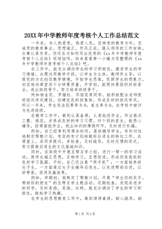 20XX年中学教师年度考核个人工作总结范文