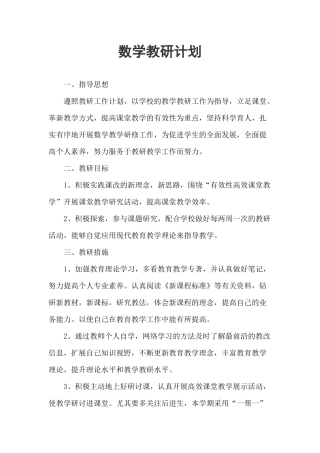 数学教研计划