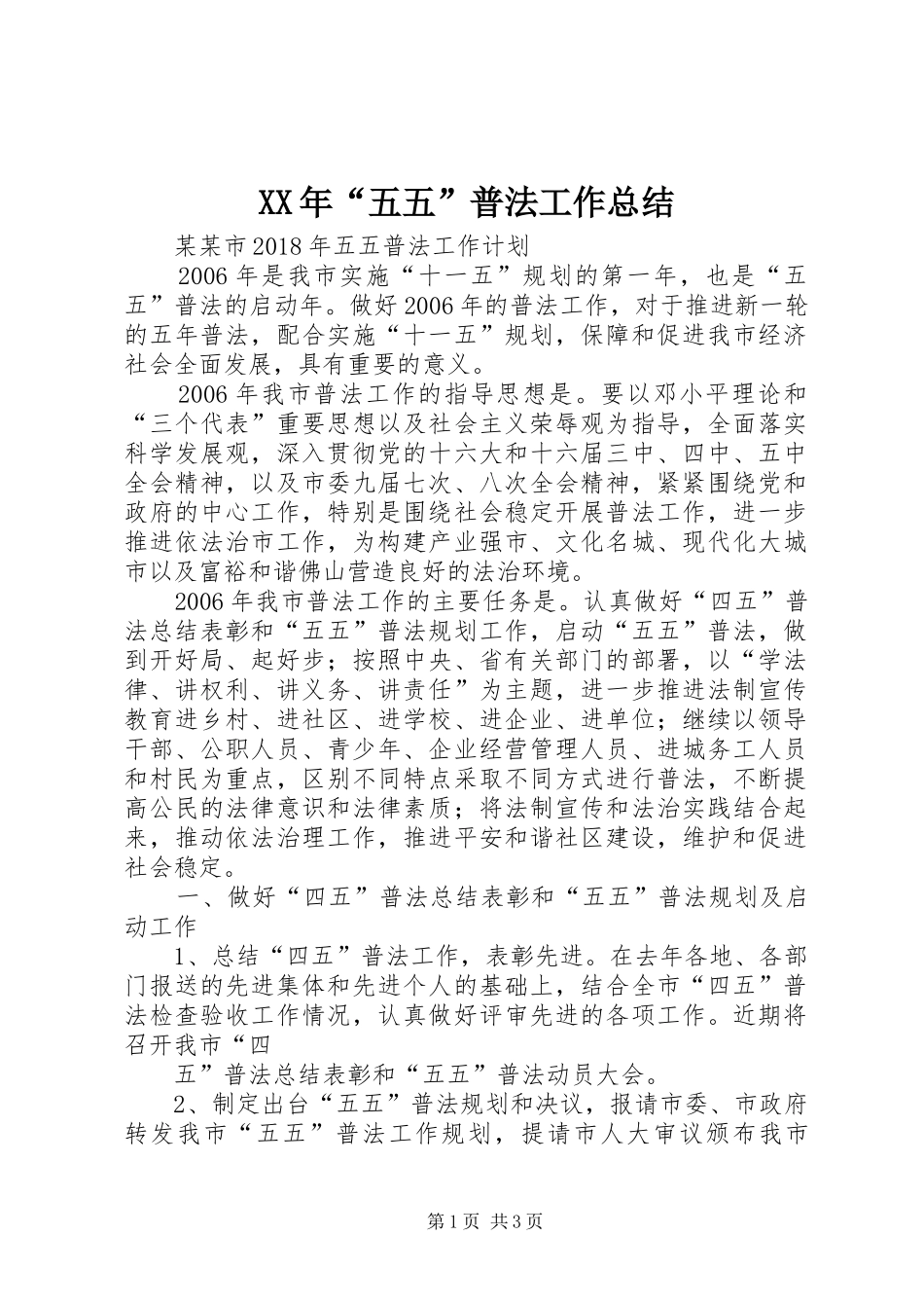XX年“五五”普法工作总结 _第1页