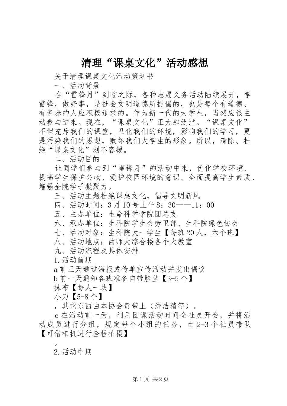 清理“课桌文化”活动感想_第1页