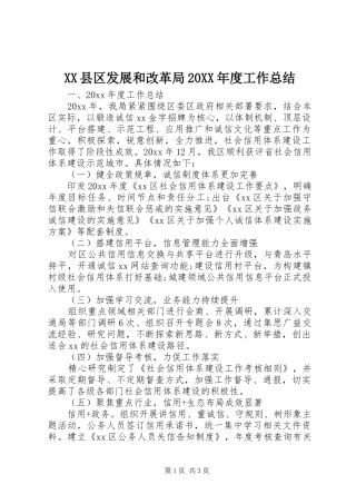 XX县区发展和改革局20XX年度工作总结