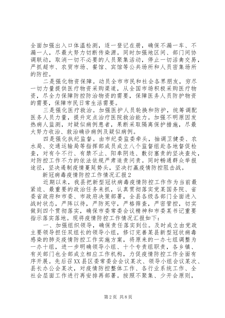 20XX年新冠病毒疫情防控工作情况总结范文_第2页