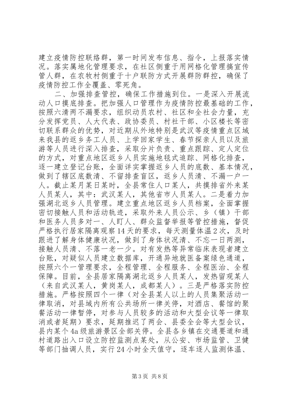 20XX年新冠病毒疫情防控工作情况总结范文_第3页