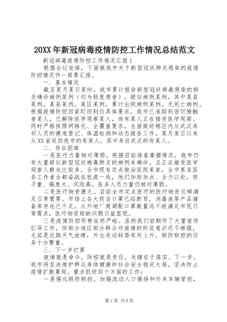20XX年新冠病毒疫情防控工作情况总结范文
