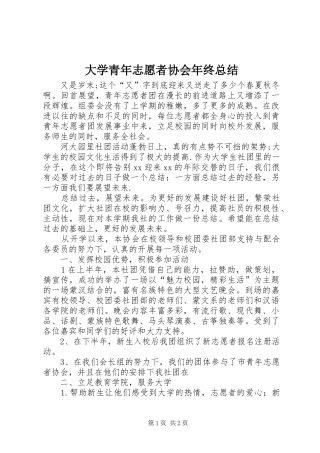 大学青年志愿者协会年终总结 