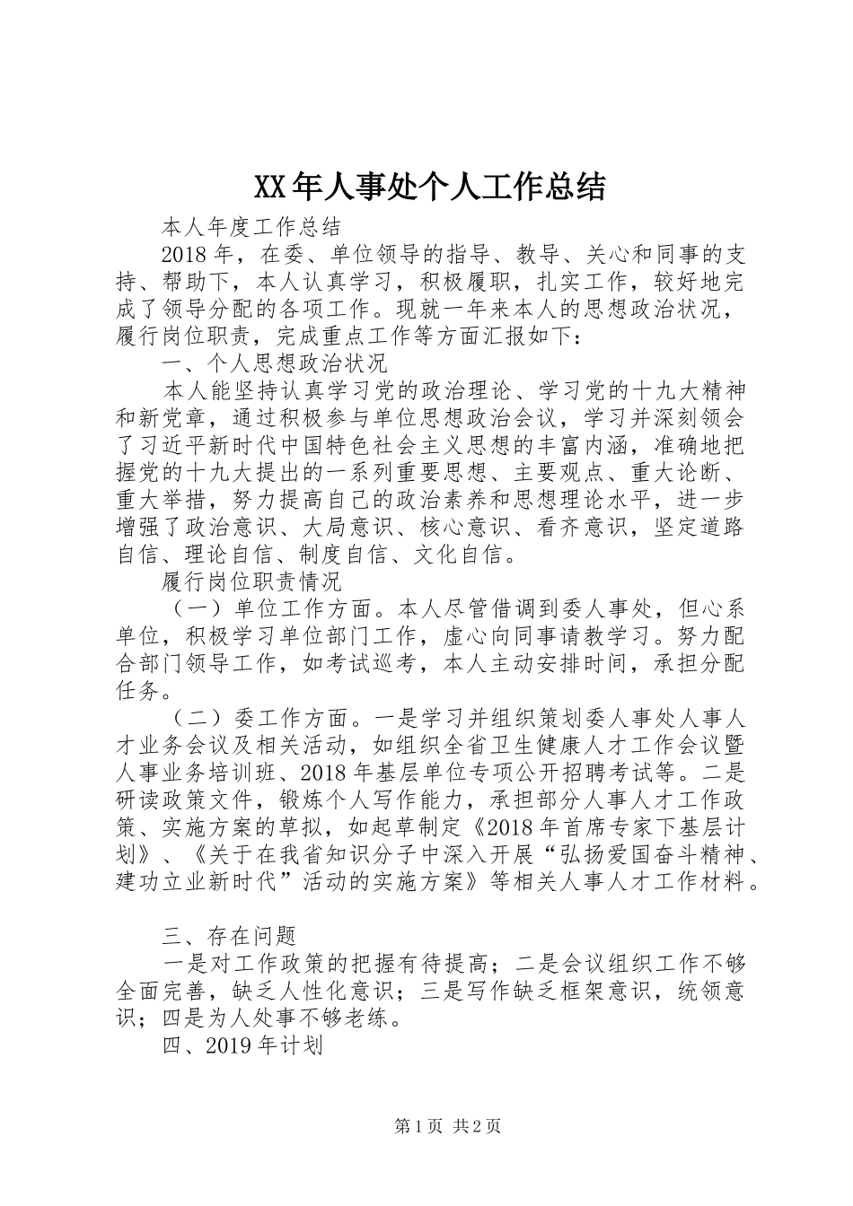 XX年人事处个人工作总结 _第1页
