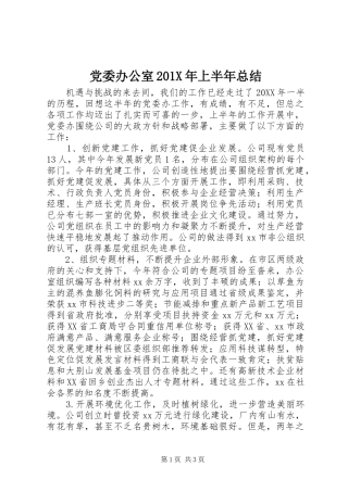 党委办公室202X年上半年总结