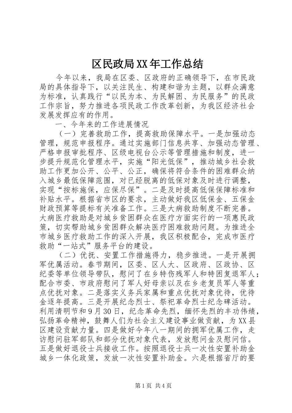 区民政局XX年工作总结 _第1页