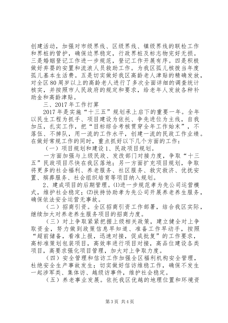 区民政局XX年工作总结 _第3页