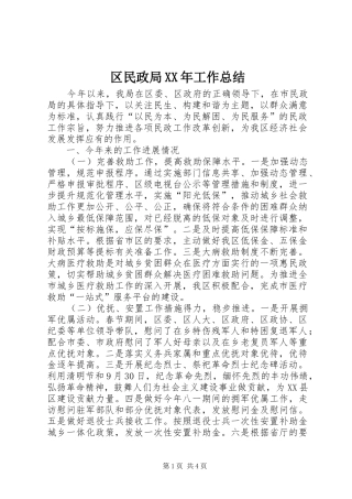 区民政局XX年工作总结 