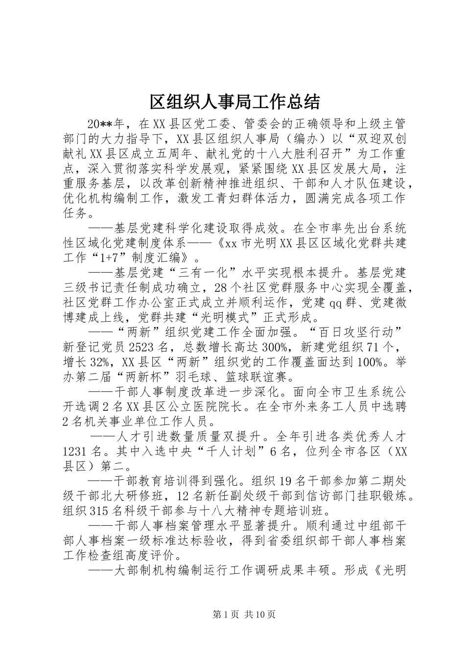 区组织人事局工作总结 _第1页