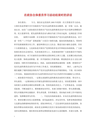 在政协全体委员学习活动结束时的讲话 