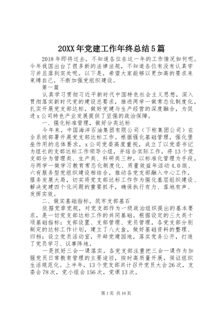 20XX年党建工作年终总结5篇