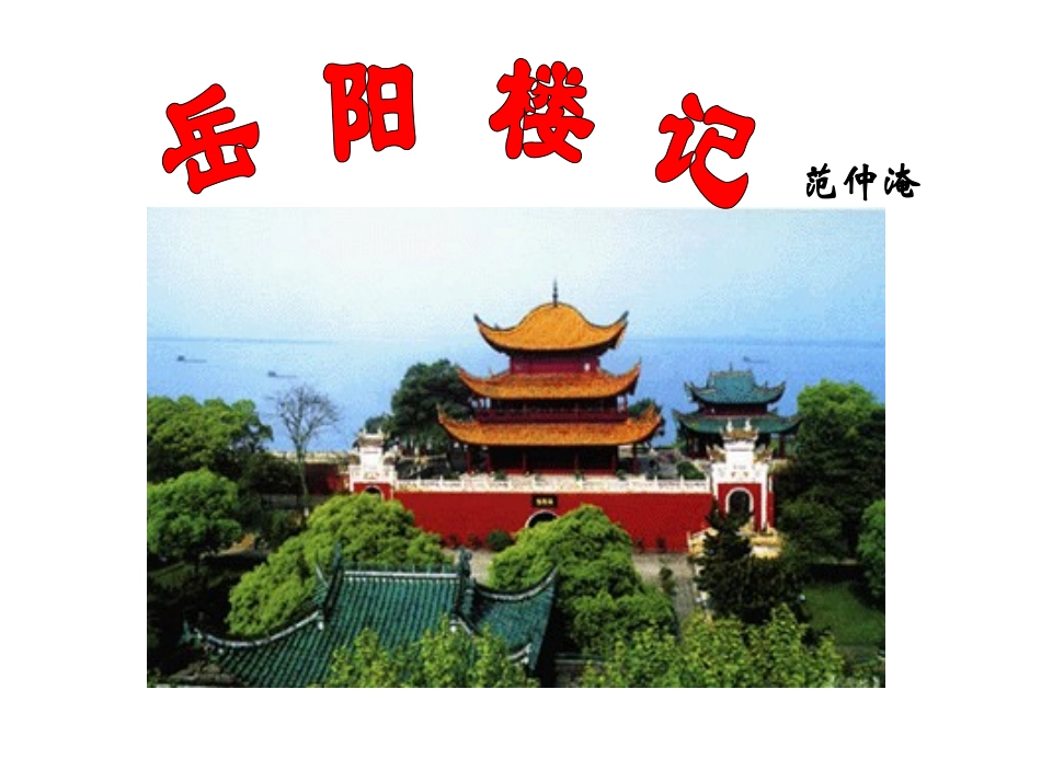 岳阳楼记课件_第1页