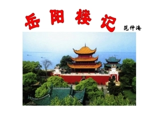 岳阳楼记课件