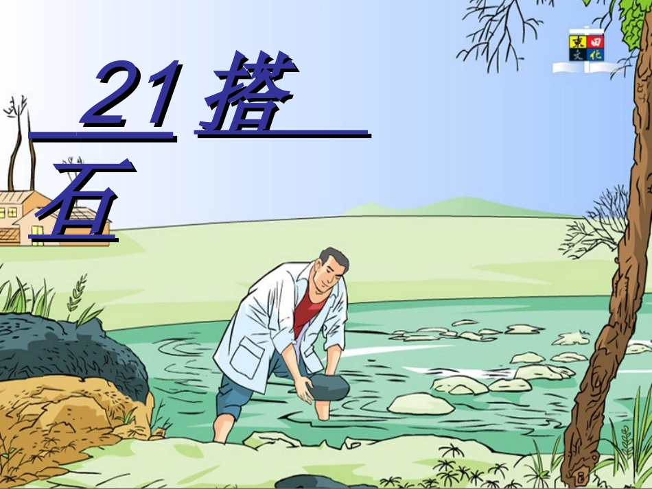 搭石（蒙玉娥）_第1页