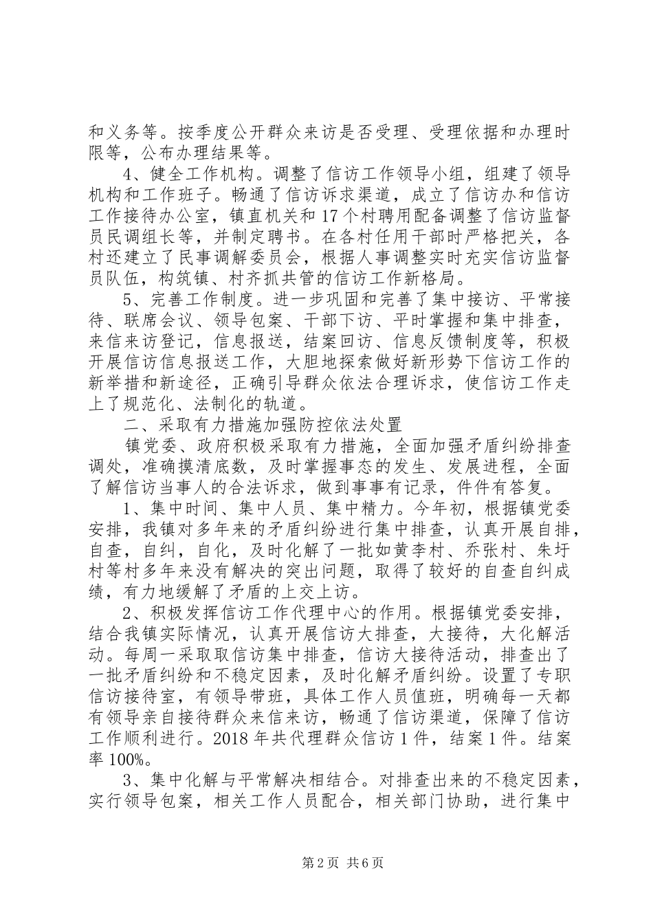 20XX年乡镇信访工作总结 _第2页