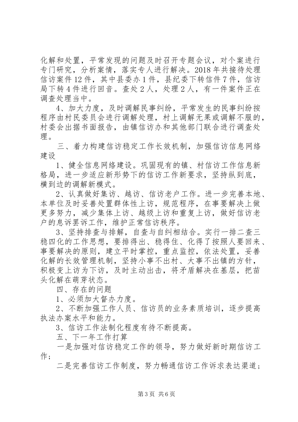 20XX年乡镇信访工作总结 _第3页
