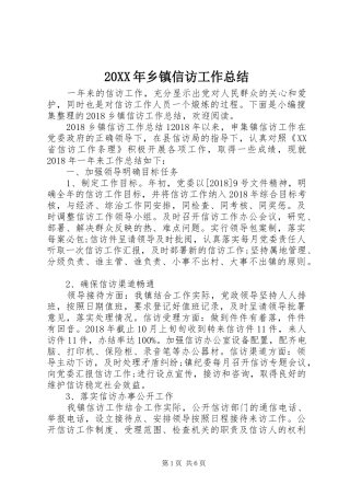 20XX年乡镇信访工作总结 