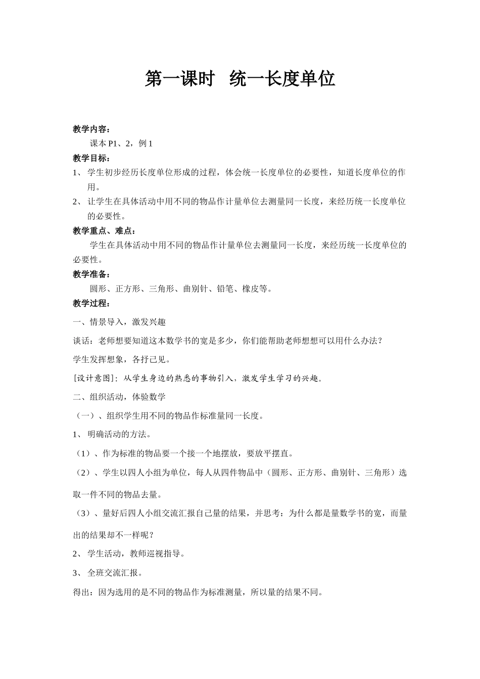 统一长度单位_第1页