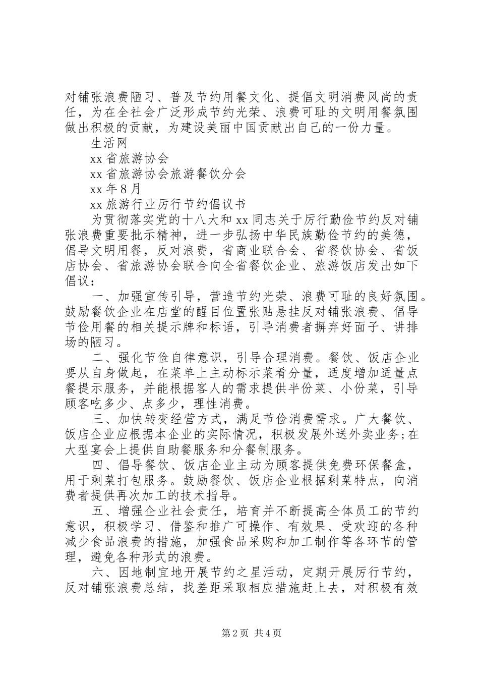 20XX年旅游行业厉行节约倡议书_第2页