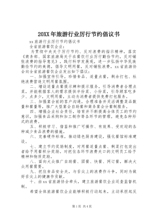 20XX年旅游行业厉行节约倡议书
