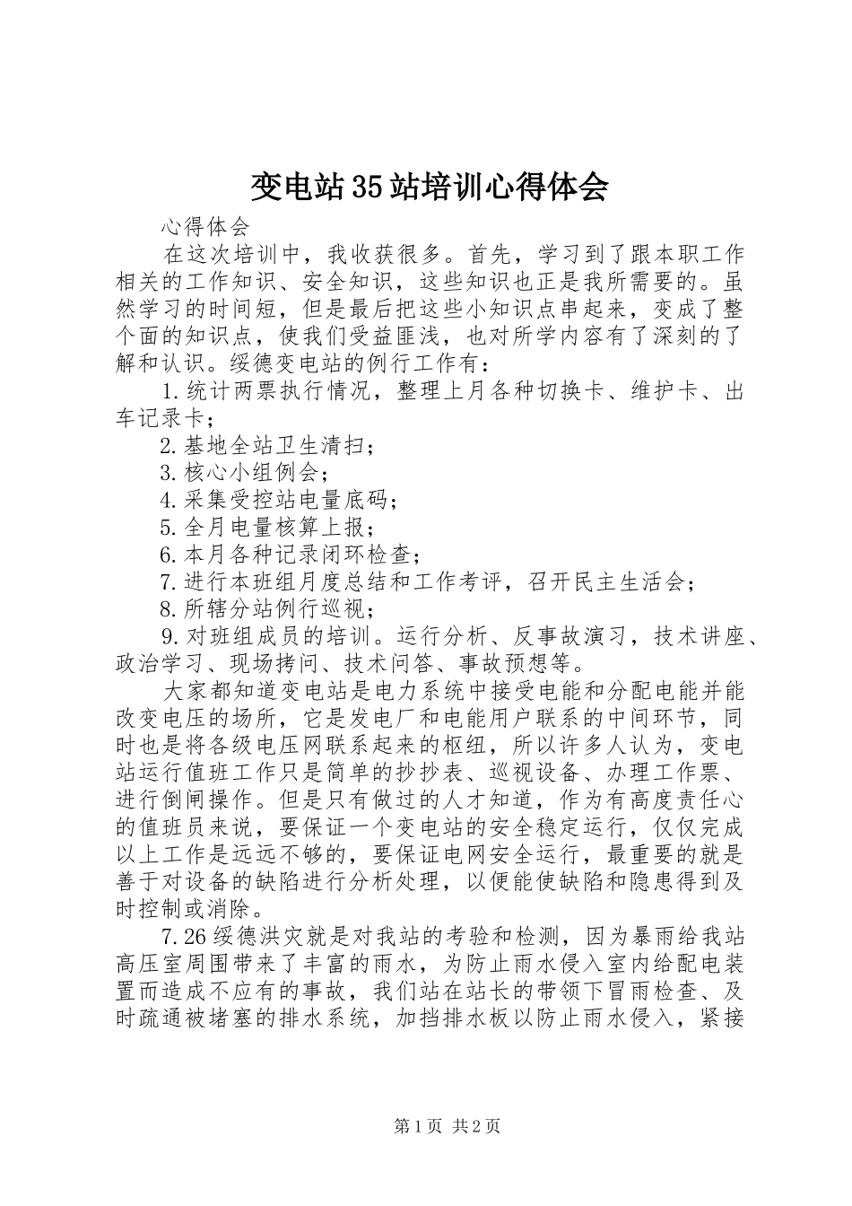 变电站35站培训体会心得_第1页