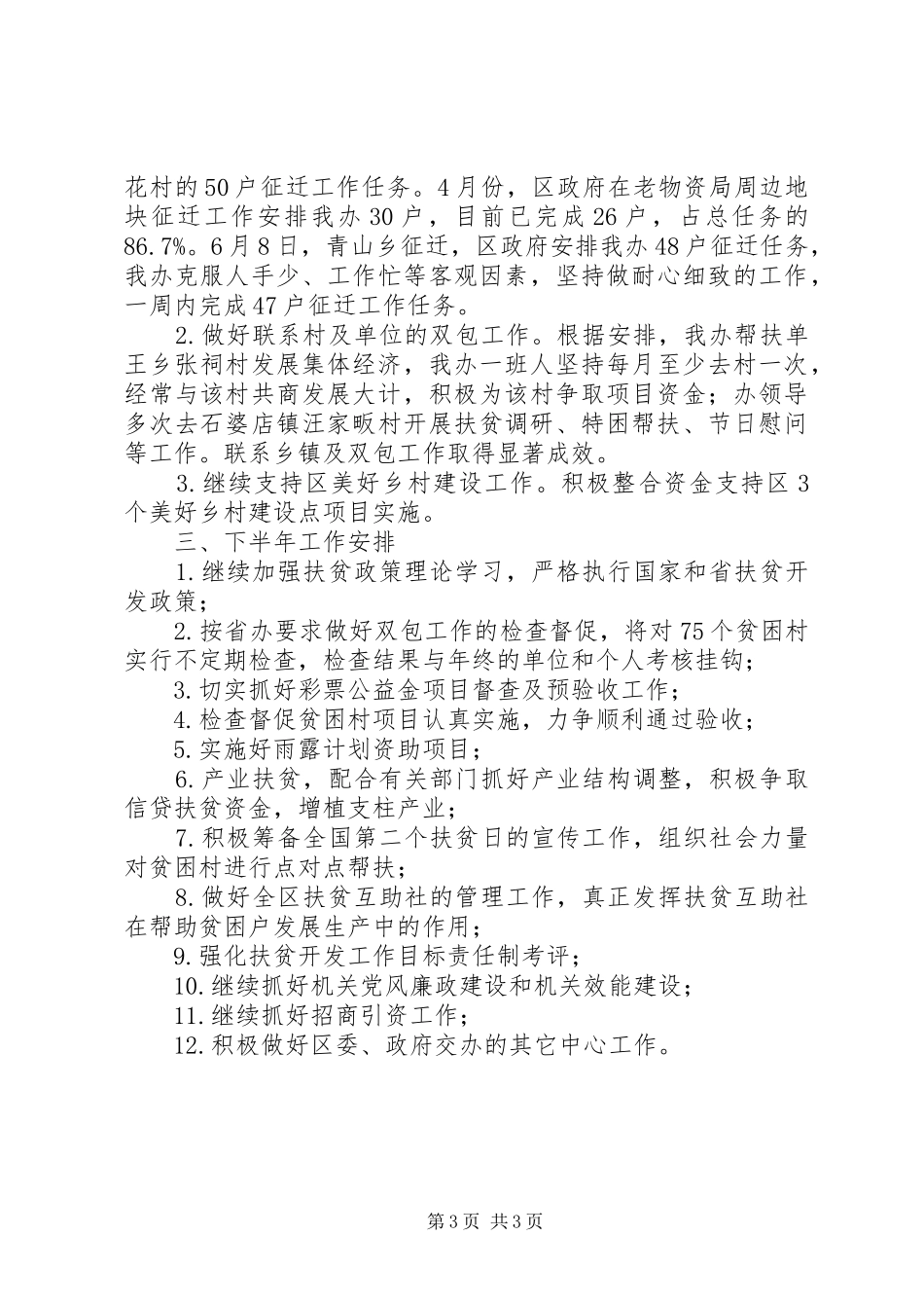 区扶贫办XX年上半年工作总结和下半年工作主要打算 _第3页