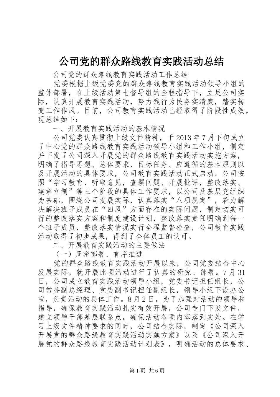 公司党的群众路线教育实践活动总结 _第1页