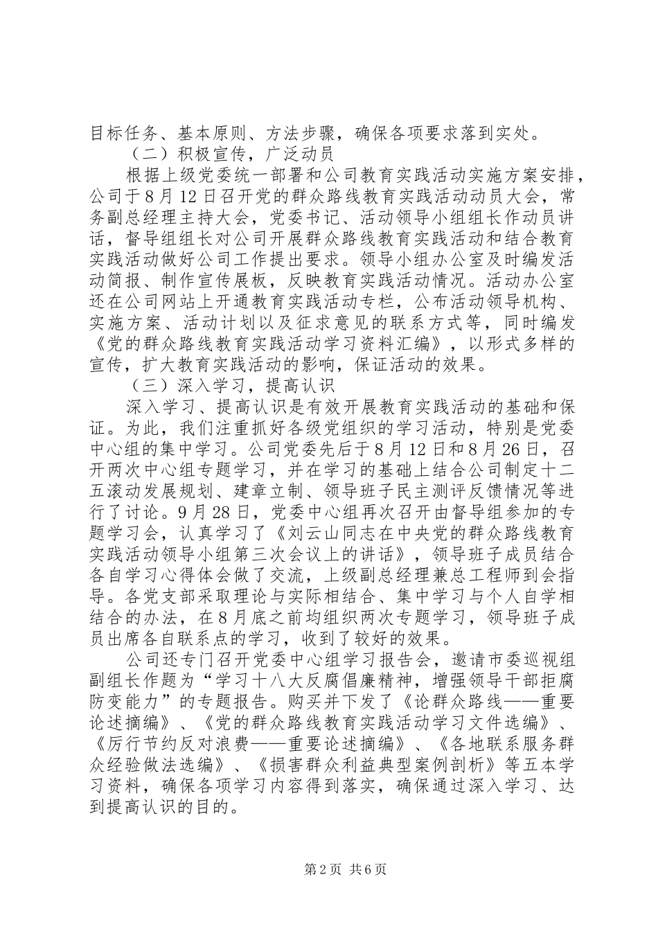 公司党的群众路线教育实践活动总结 _第2页