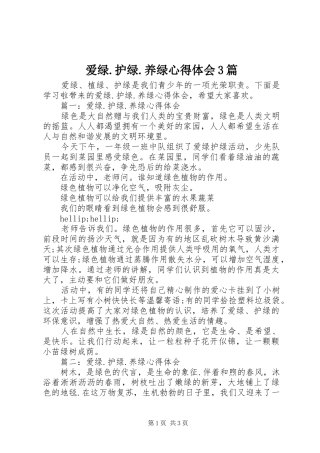 爱绿.护绿.养绿体会心得3篇